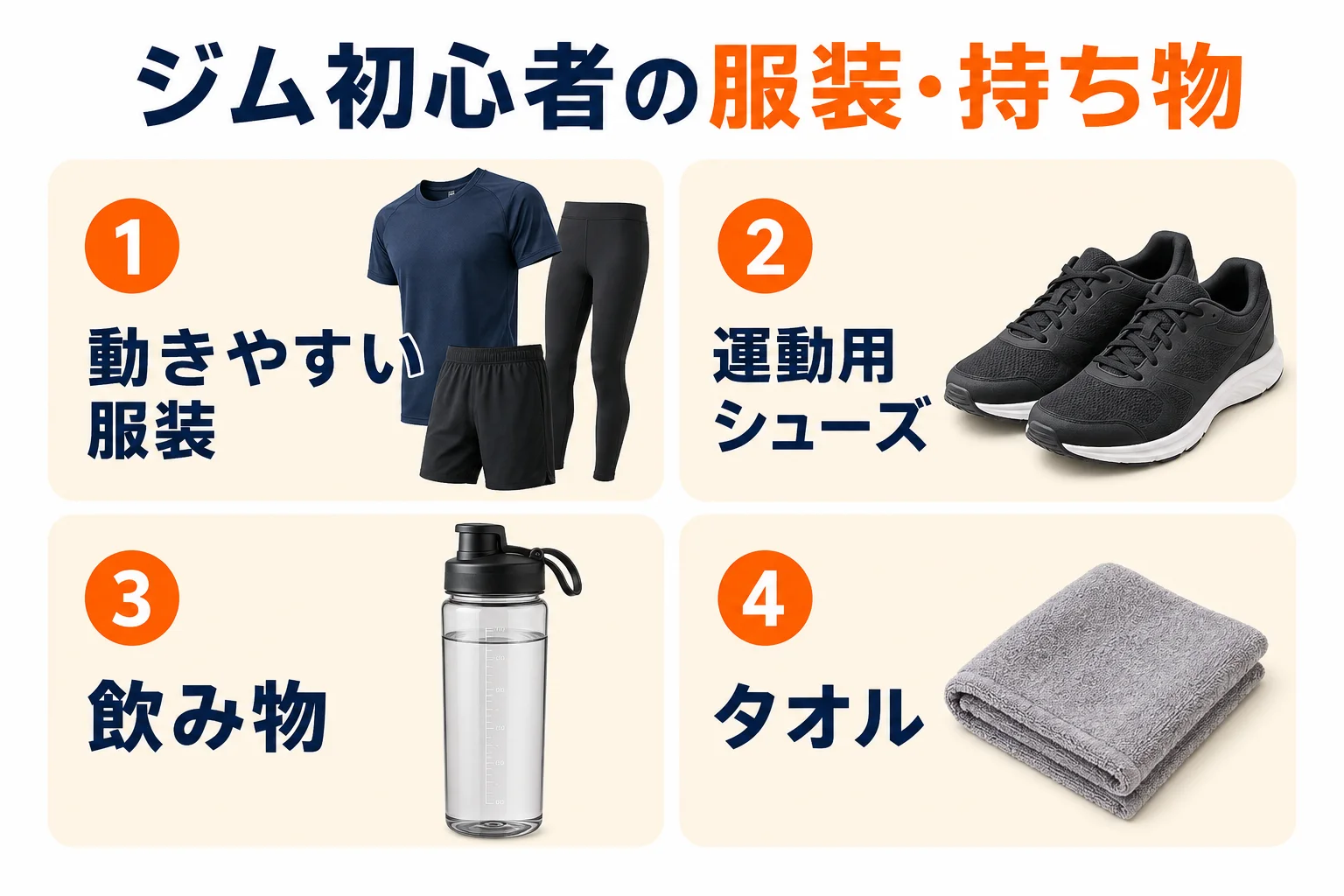 ジム初心者の服装と持ち物。動きやすい服装、運動用シューズ、飲み物、タオル。