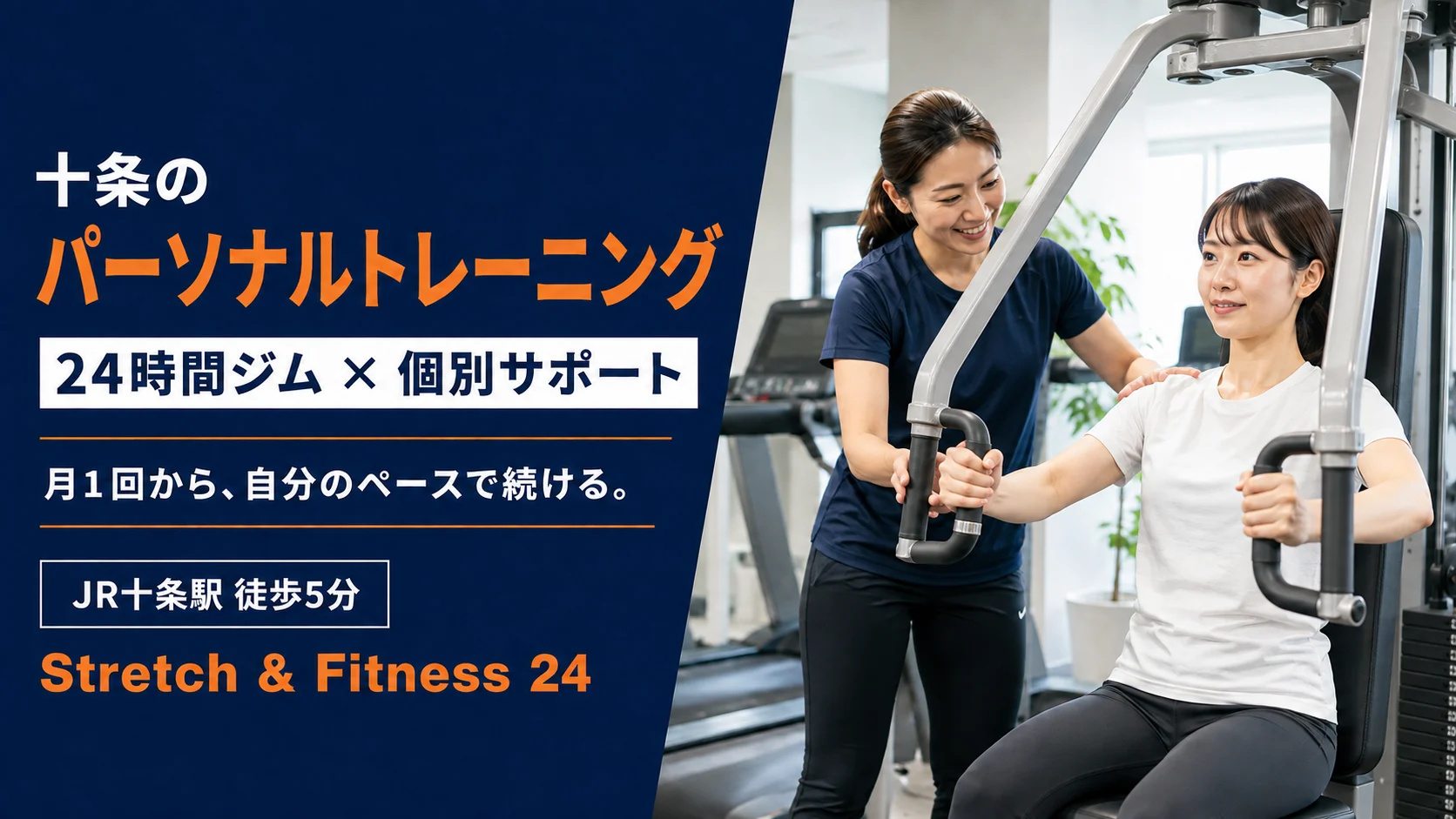十条のパーソナルトレーニング。24時間ジムと個別サポートを組み合わせ、月1回から自分のペースで続けられます。JR十条駅徒歩5分。