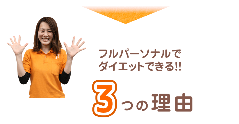 フルパーソナルでダイエットできる3つの理由