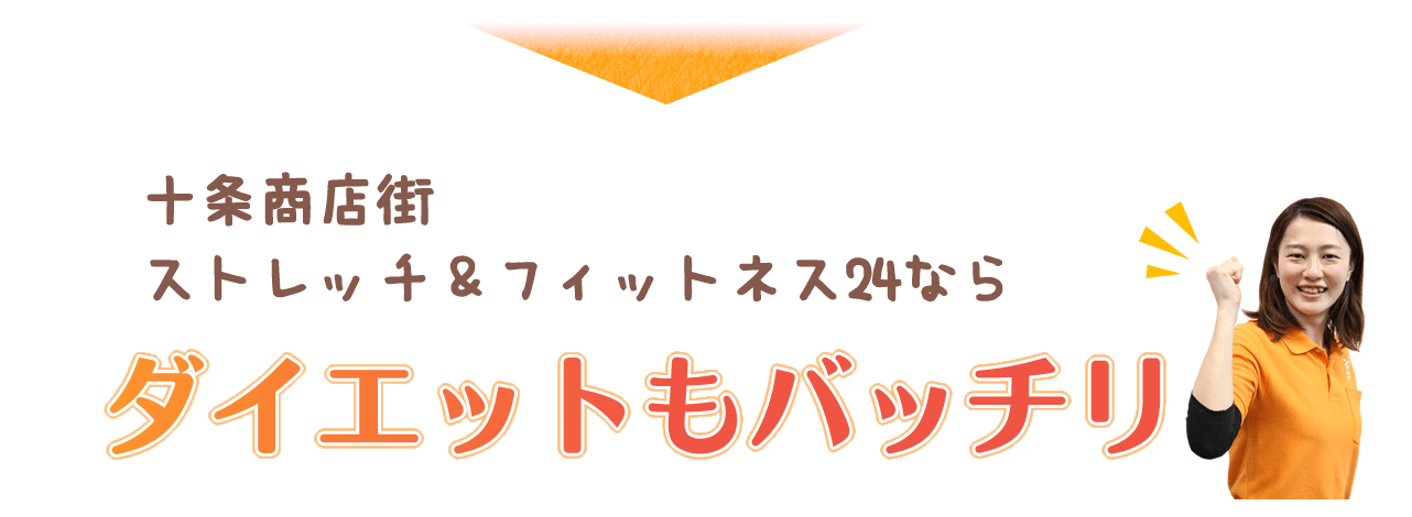十条商店街ストレッチ&フィットネス24ならダイエットもバッチリ