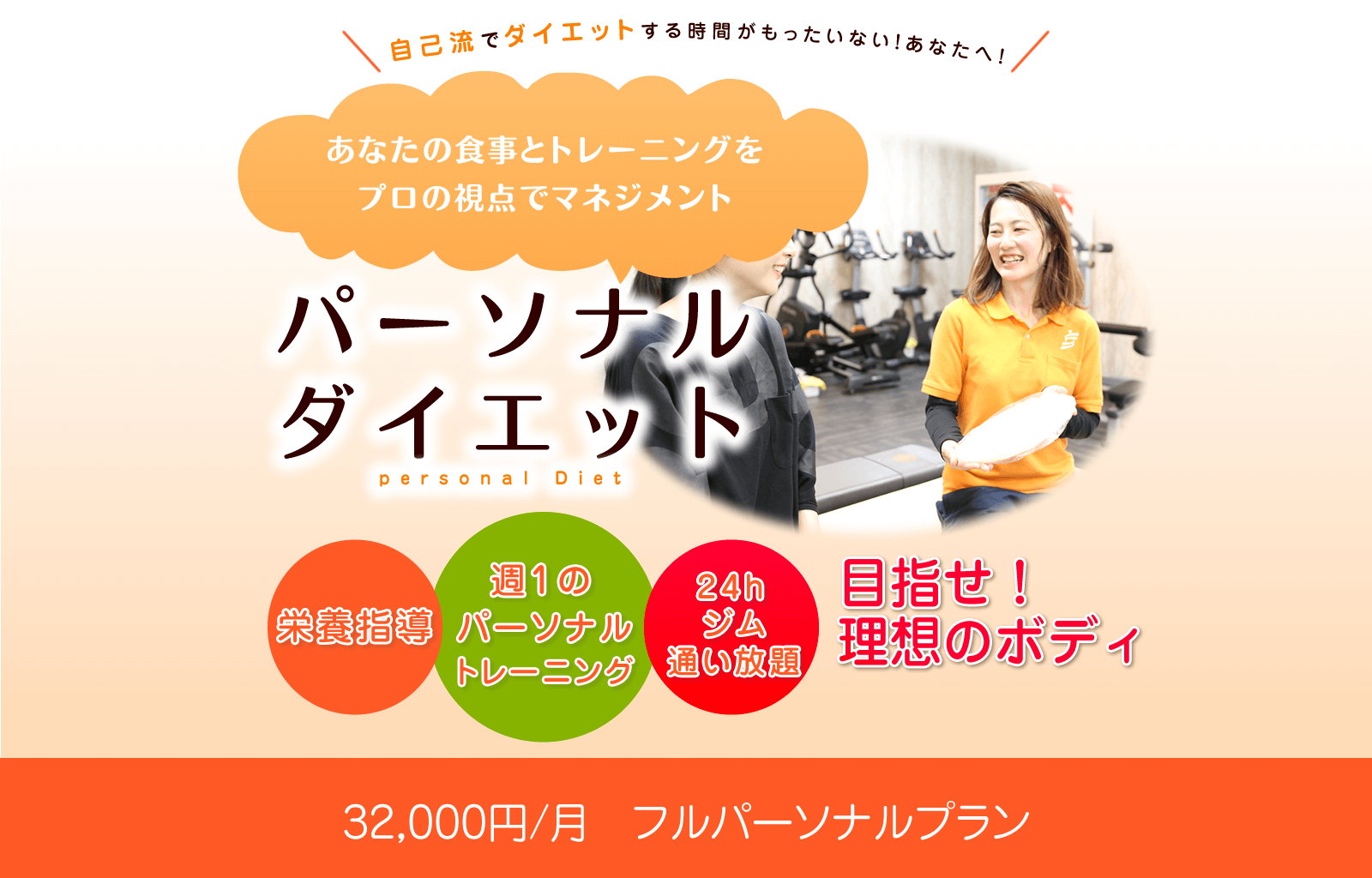 パーソナルダイエット32000円