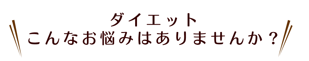 ダイエットこんなお悩みはありませんか?