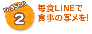 毎食LINEで食事の写メを!