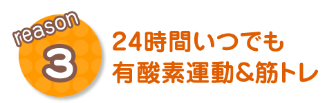 24時間いつでもジム可能