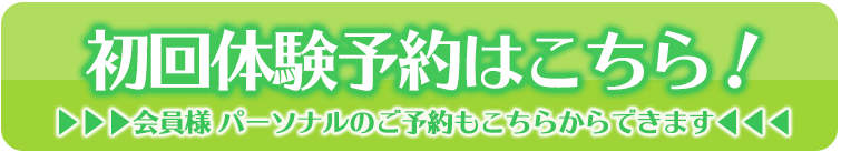 初回体験予約はこちら!